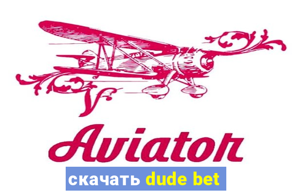 скачать dude bet